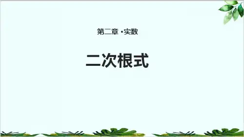 北师大版八年级上册二次根式 经典课件