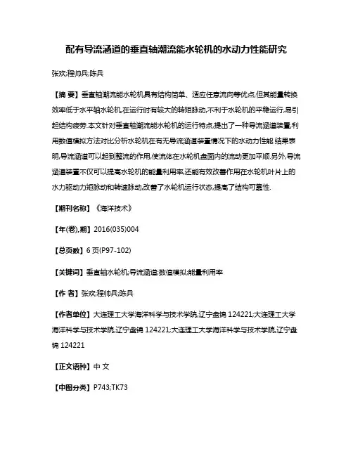 配有导流涵道的垂直轴潮流能水轮机的水动力性能研究