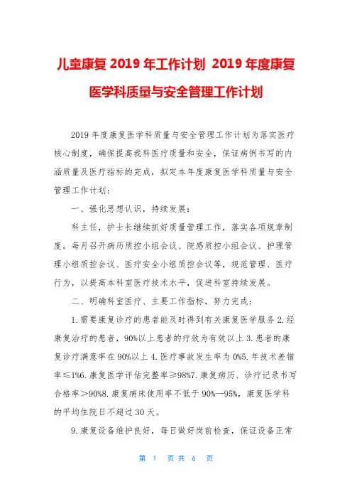 儿童康复2019年工作计划 2019年度康复医学科质量与安全管理工作计划