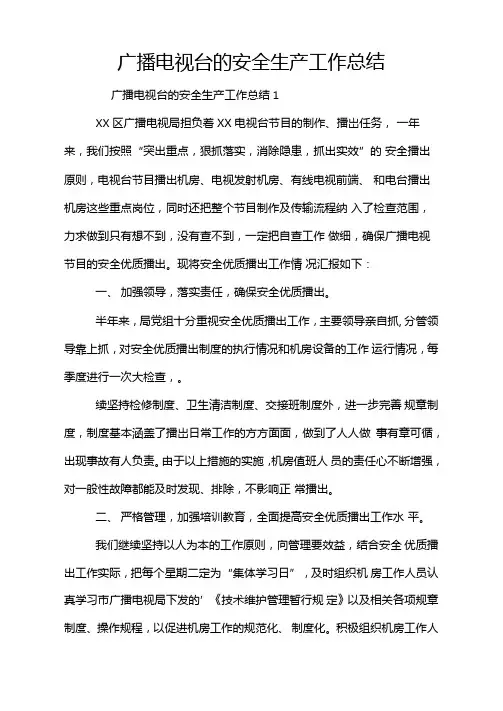 广播电视台的安全生产工作总结