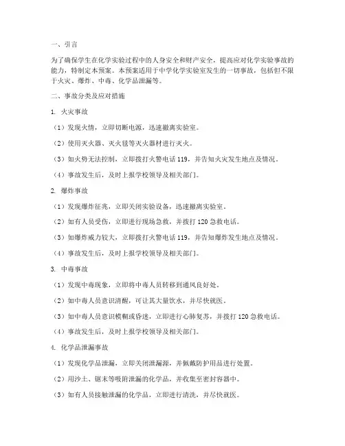 中学化学实验事故应急预案