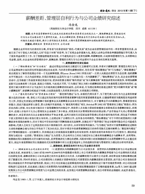 薪酬差距、管理层自利行为与公司业绩研究综述