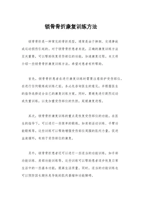 锁骨骨折康复训练方法