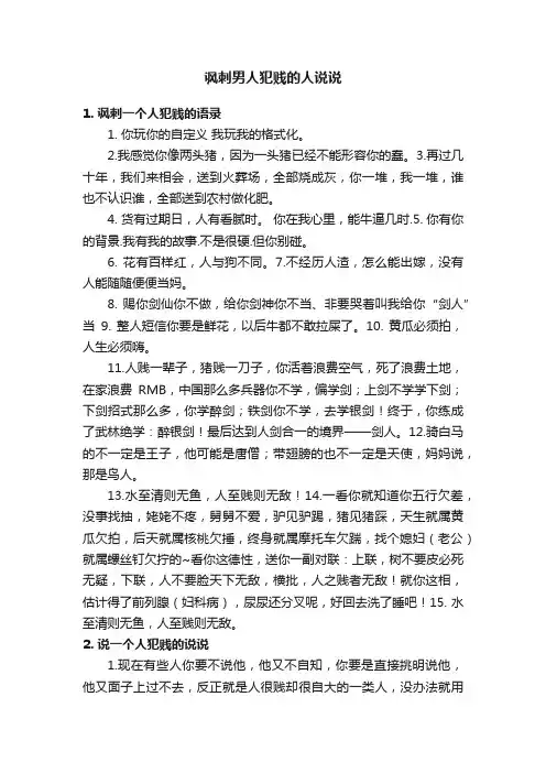 讽刺男人犯贱的人说说