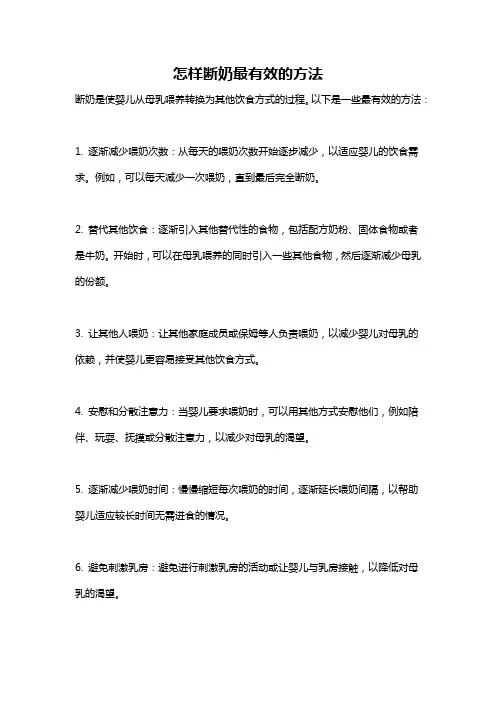 怎样断奶最有效的方法