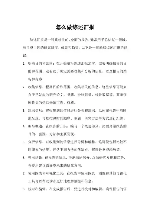 怎么做综述汇报