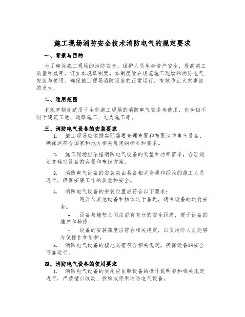 施工现场消防安全技术消防电气的规定要求