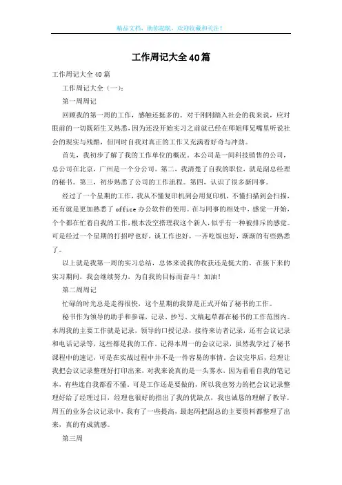 工作周记大全40篇