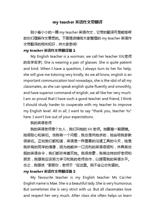 myteacher英语作文带翻译