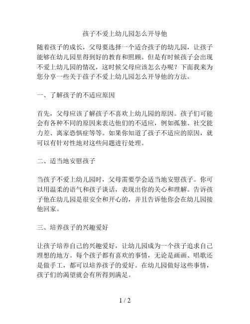 孩子不爱上幼儿园怎么开导他的解决方案