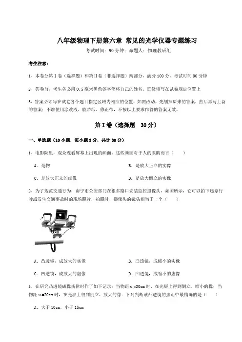 难点解析北师大版八年级物理下册第六章 常见的光学仪器专题练习试题(含详细解析)