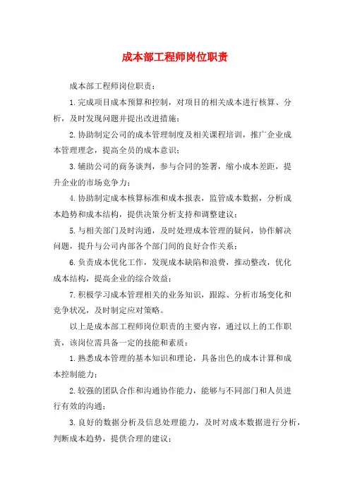 成本部工程师岗位职责