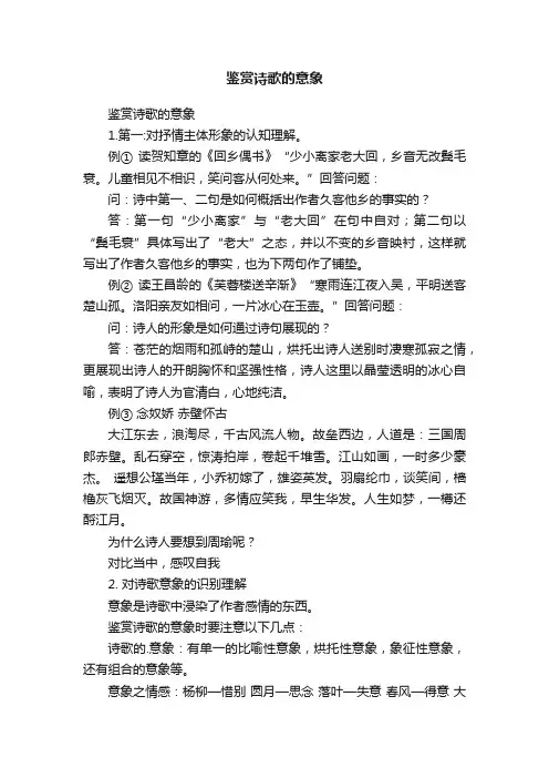 鉴赏诗歌的意象