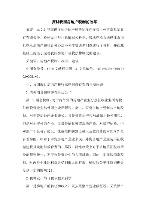 我国房地产税制的改革