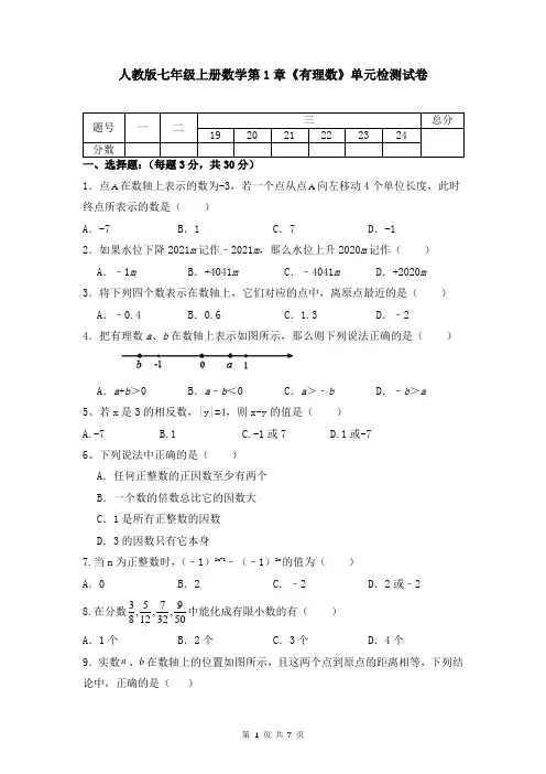 人教版七年级上册数学第1章《有理数》单元检测试卷(Word版,含答案)