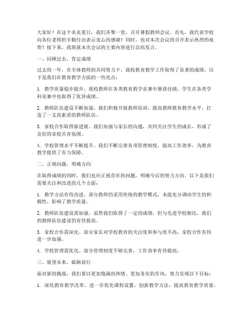 暑假教师会议总结发言稿