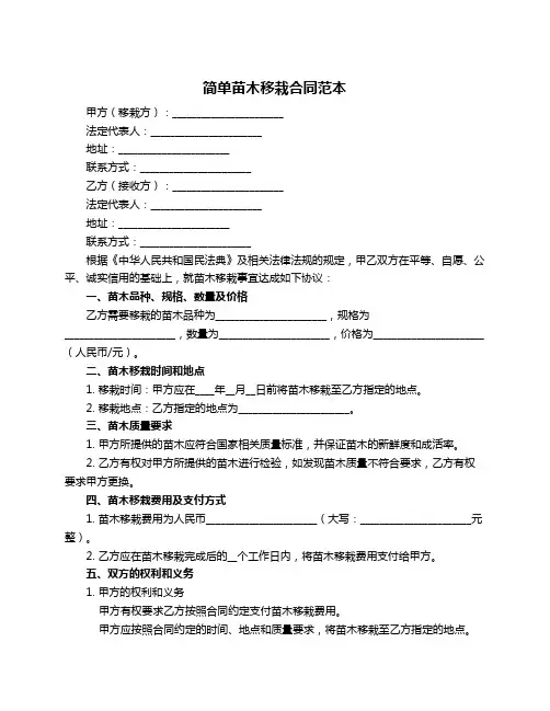 简单苗木移栽合同范本