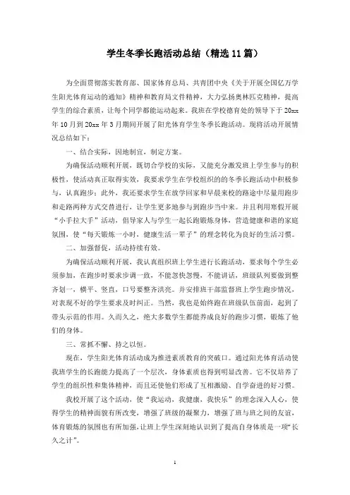 学生冬季长跑活动总结(最新)