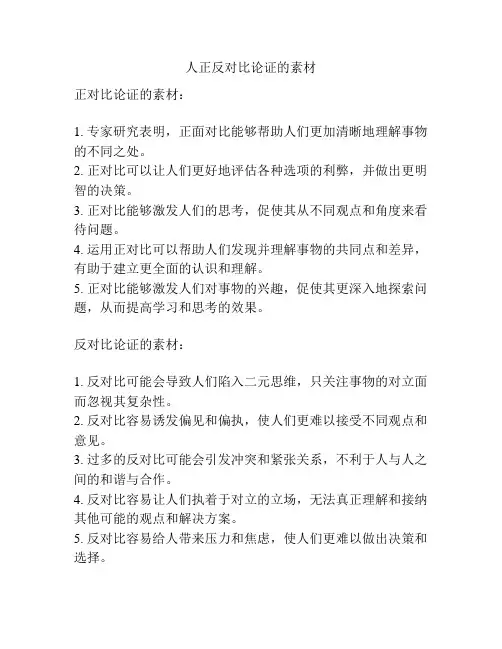 人正反对比论证的素材
