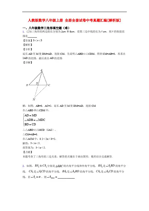 人教版数学八年级上册 全册全套试卷中考真题汇编[解析版]
