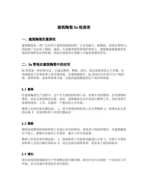 建筑陶瓷5s检查表