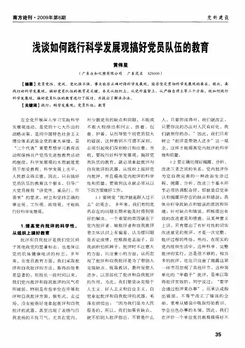 浅谈如何践行科学发展观搞好党员队伍的教育