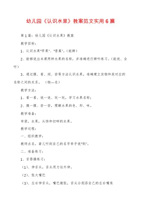 幼儿园《认识水果》教案范文实用6篇
