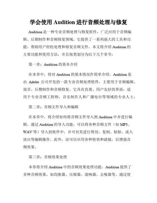 学会使用Audition进行音频处理与修复