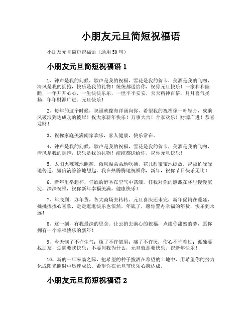 小朋友元旦简短祝福语