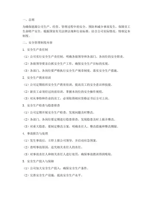 能源公司安全管理制度