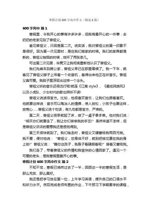 寒假计划600字高中作文（精选6篇）