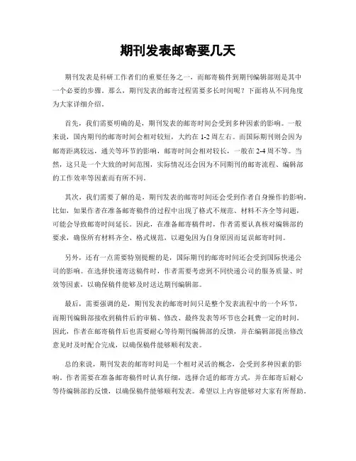 期刊发表邮寄要几天