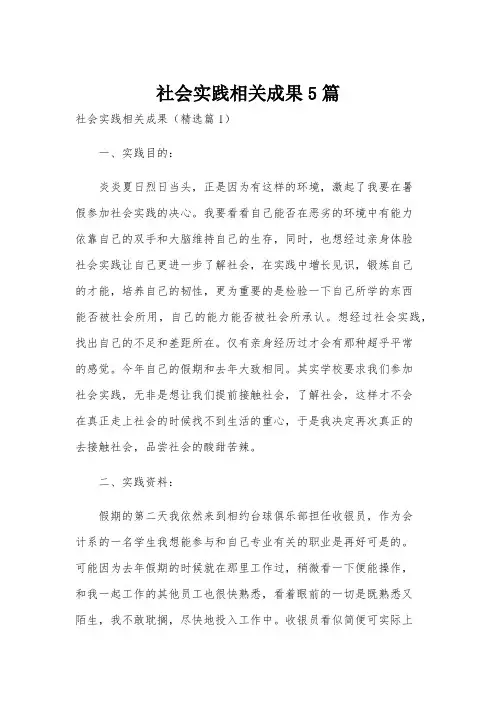 社会实践相关成果5篇
