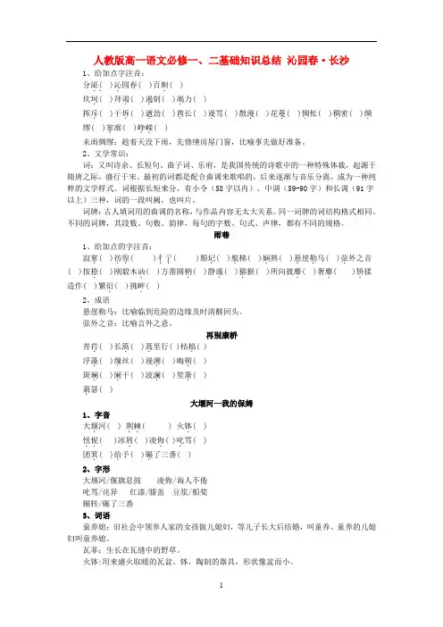 高中语文 沁园春长沙基础知识总结 新人教版必修1
