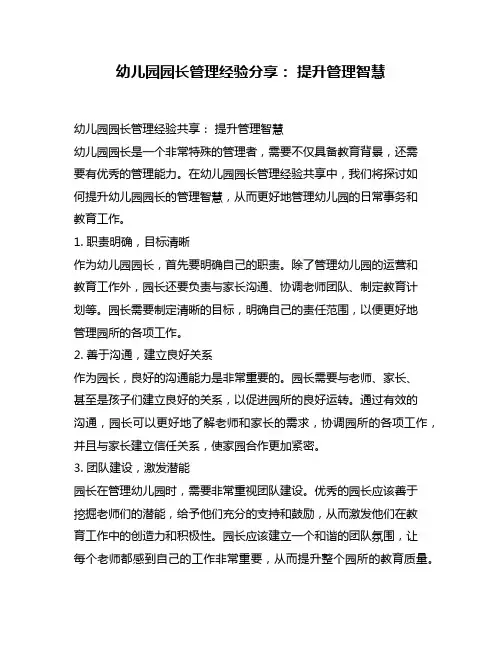 幼儿园园长管理经验分享： 提升管理智慧