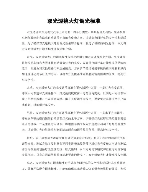 双光透镜大灯调光标准