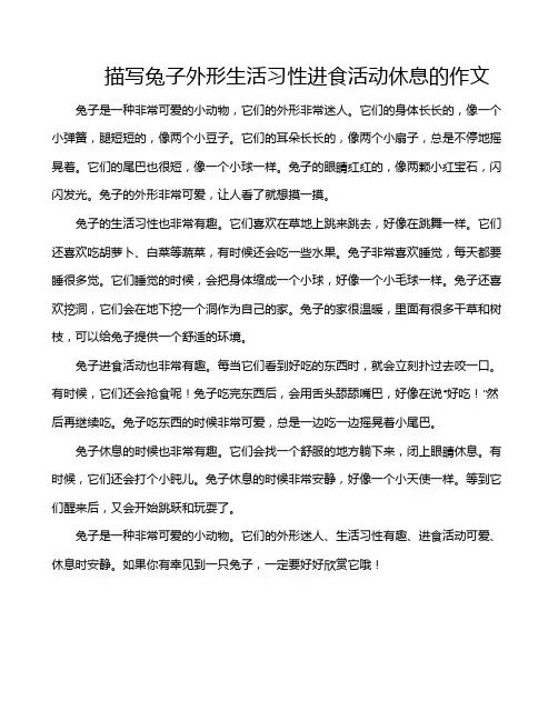 描写兔子外形生活习性进食活动休息的作文