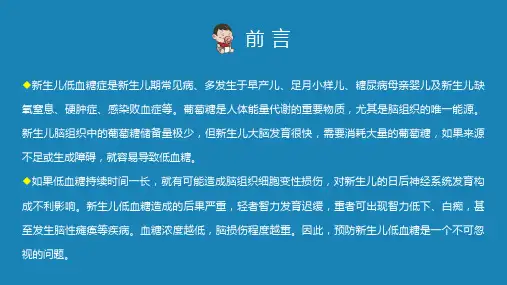 新生儿低血糖的护理辅导图文PPT课件