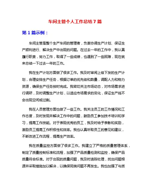 车间主管个人工作总结7篇