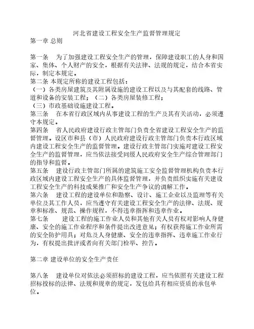 河北省建设工程安全生产监督管理规定