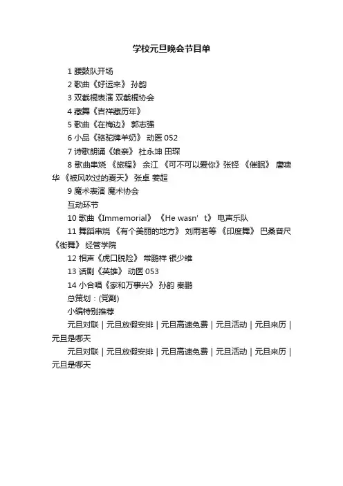 学校元旦晚会节目单