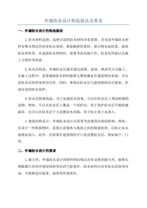外墙防水设计构造做法及要求