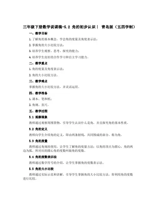 三年级下册数学说课稿-5.2 角的初步认识｜ 青岛版(五四学制)