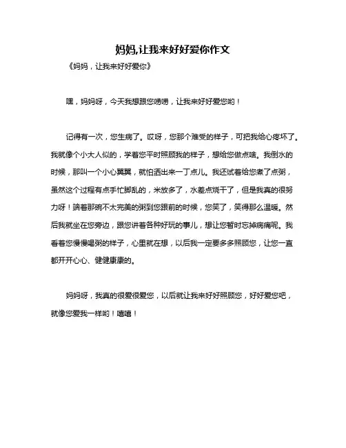 妈妈,让我来好好爱你作文