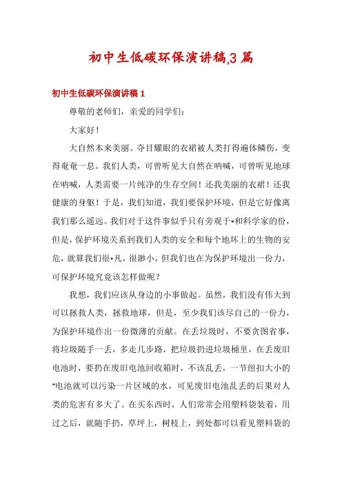 初中生低碳环保演讲稿,3篇