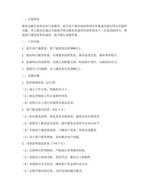 打造星级网点工作计划方案