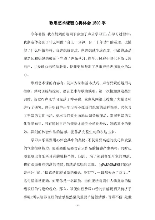 歌唱艺术课程心得体会1500字