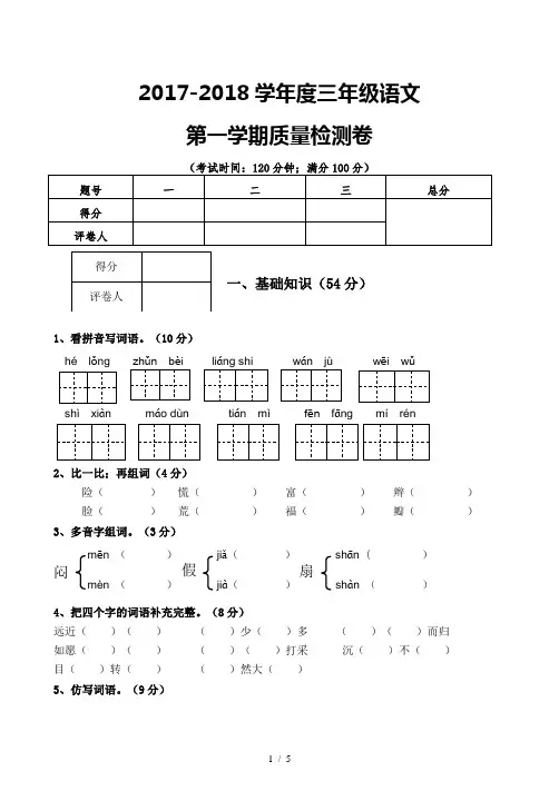 最新2017-2018学年新人教版小学语文三年级上册期末试卷及参考答案