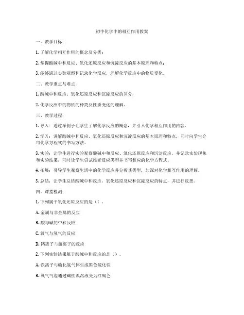 初中化学中的相互作用教案