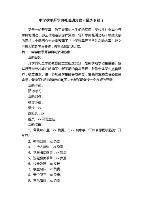 中学秋季开学典礼活动方案（精选5篇）